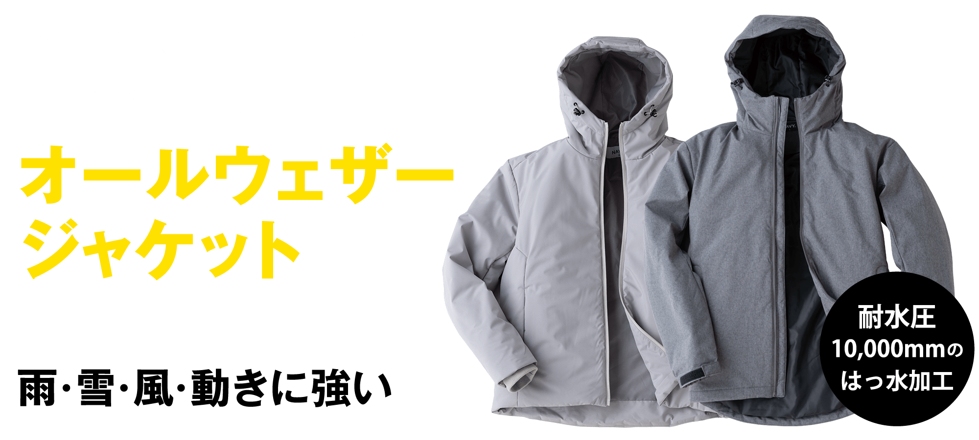 オールウェザージャケット