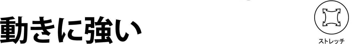 動きに強い