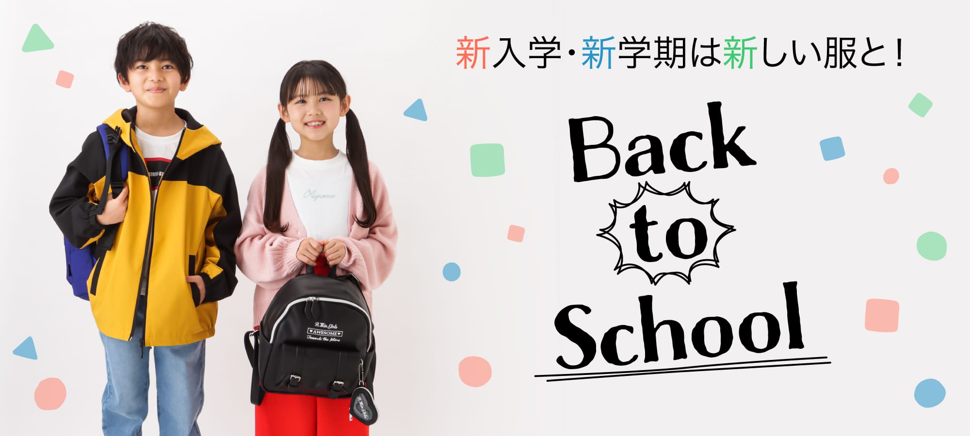 新入学・新学期は新しい服と!