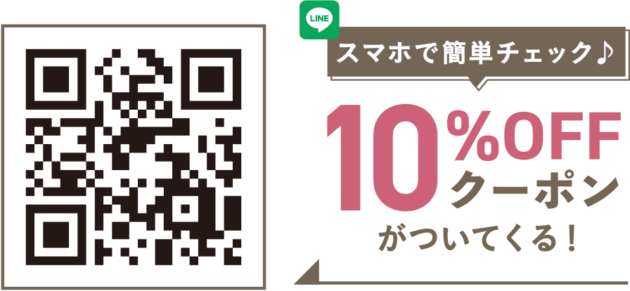 スマホで簡単チェック♪10%OFFクーポンがついてくる！