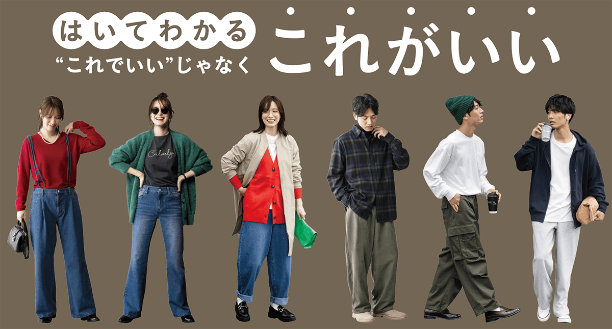 はいてわかる 'これでいい'じゃなく これがいい