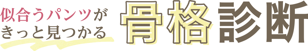 似合うパンツがきっと見つかる 骨格診断