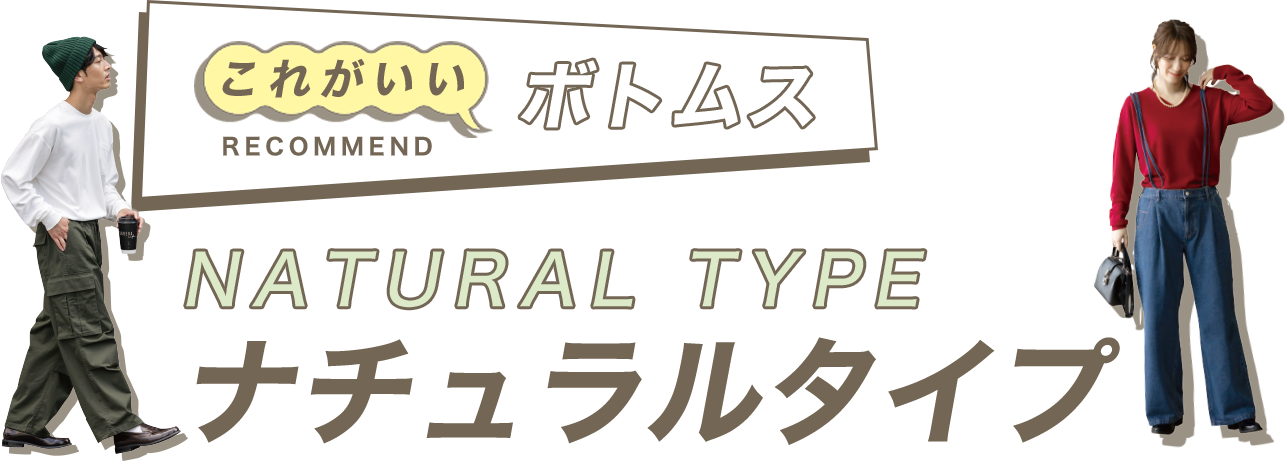 これがいいボトムス ナチュラルタイプ
