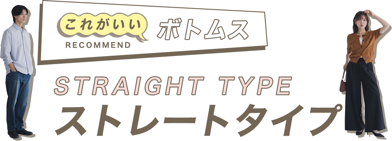 これがいいボトムス ストレートタイプ