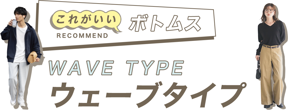 これがいいボトムス ウェーブタイプ