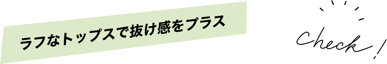ラフなトップスで抜け感をプラス