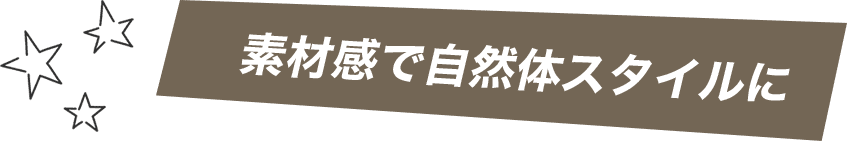 素材感で自然体スタイルに