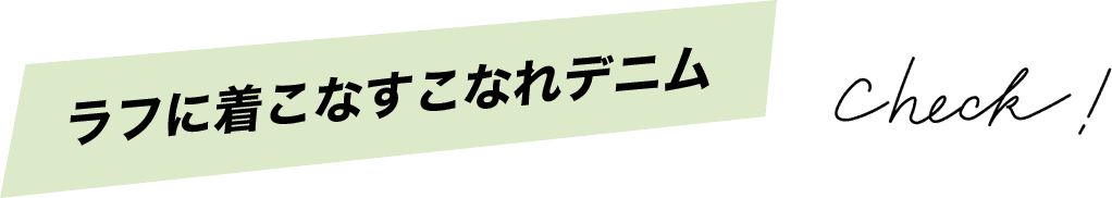 ラフに着こなすこなれデニム