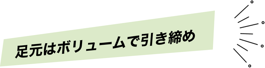 足元はボリュームで引き締め
