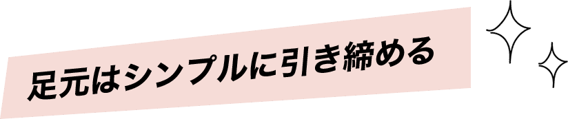 足元はシンプルに引き締める