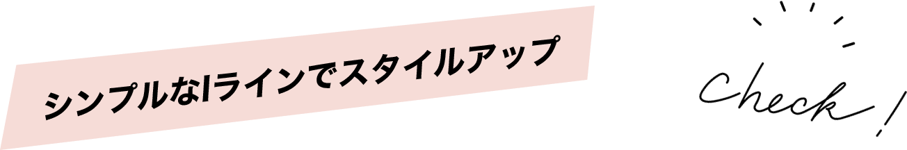 シンプルなIラインでスタイルアップ