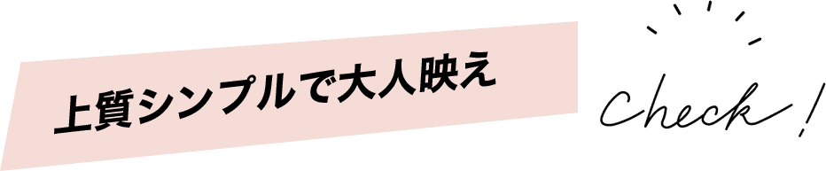 上質シンプルで大人映え