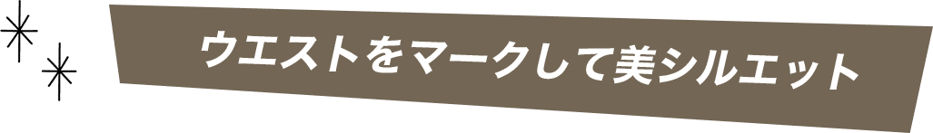 ウエストをマークして美シルエット