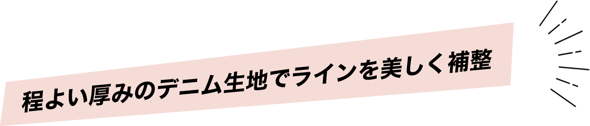 程よい厚みのデニム生地でラインを美しく補整