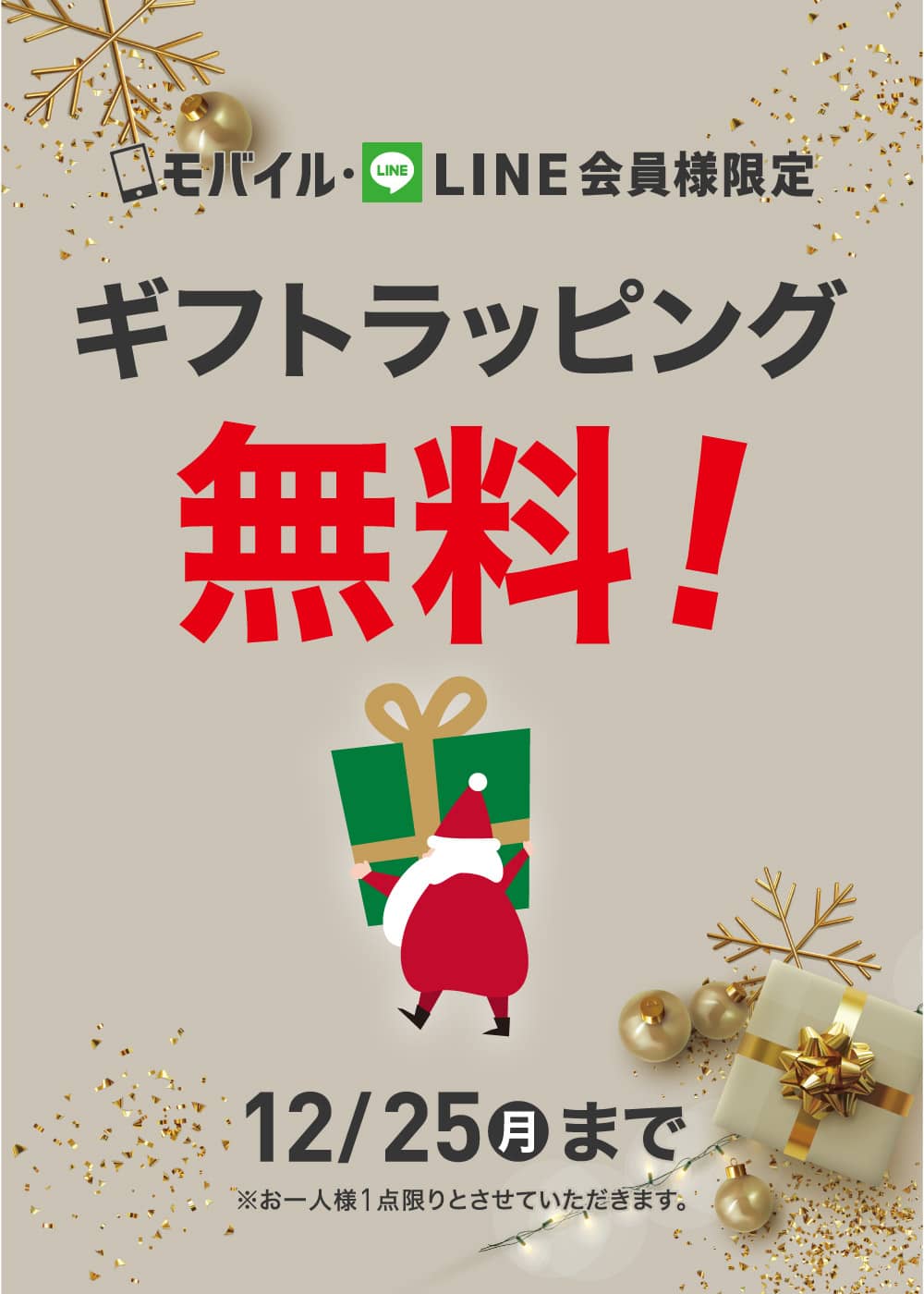 モバイル･LINE会員様限定ラッピング無料