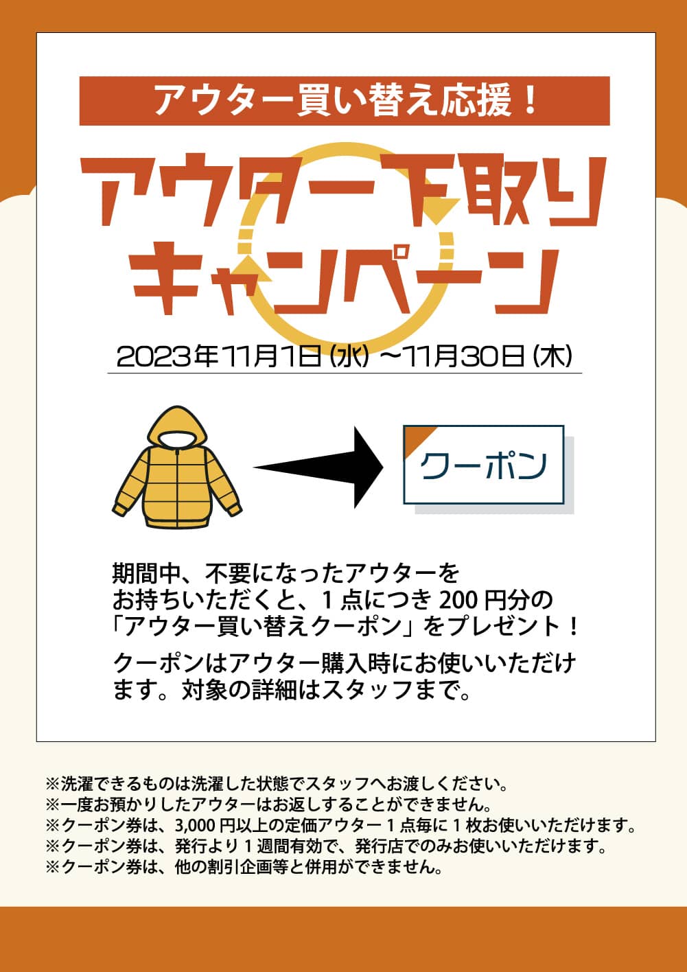 ジーンズ下取りキャンペーン