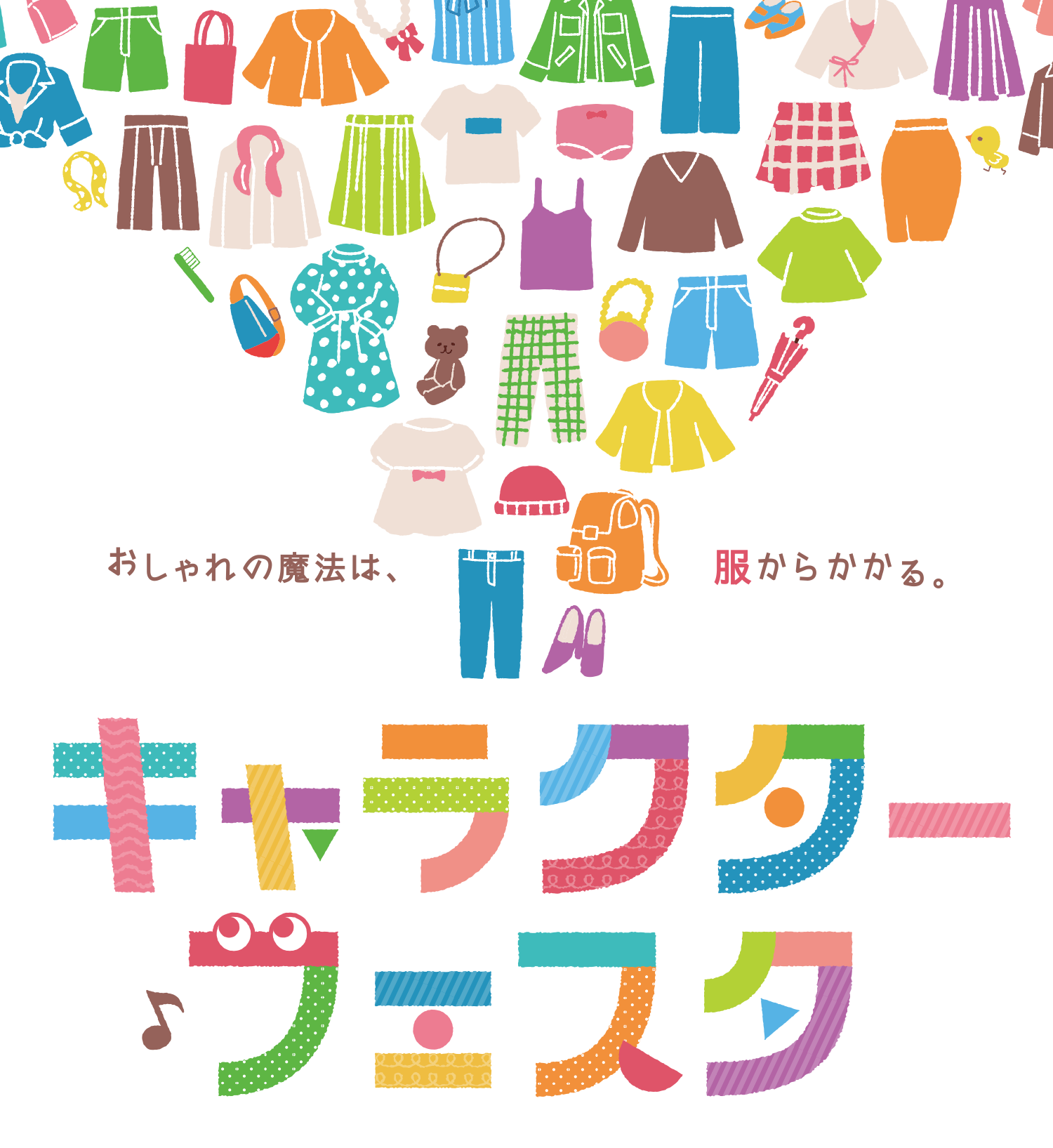 おしゃれの魔法は、服からかかる。
                  キャラクターフェスタ