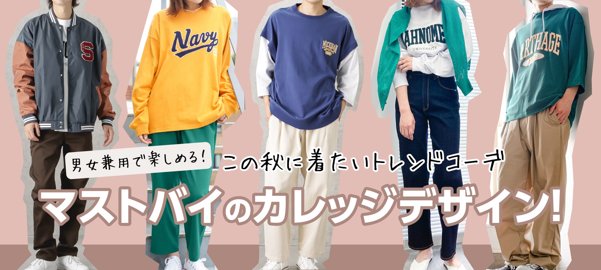 マストバイのカレッジデザイン！