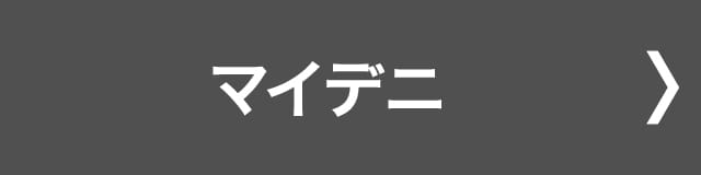 マイデニ