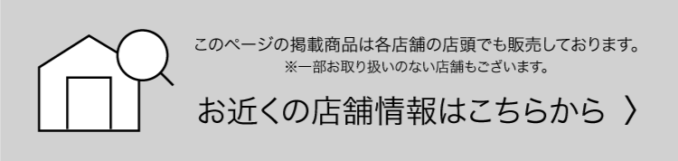 お近くの店舗情報はこちらから