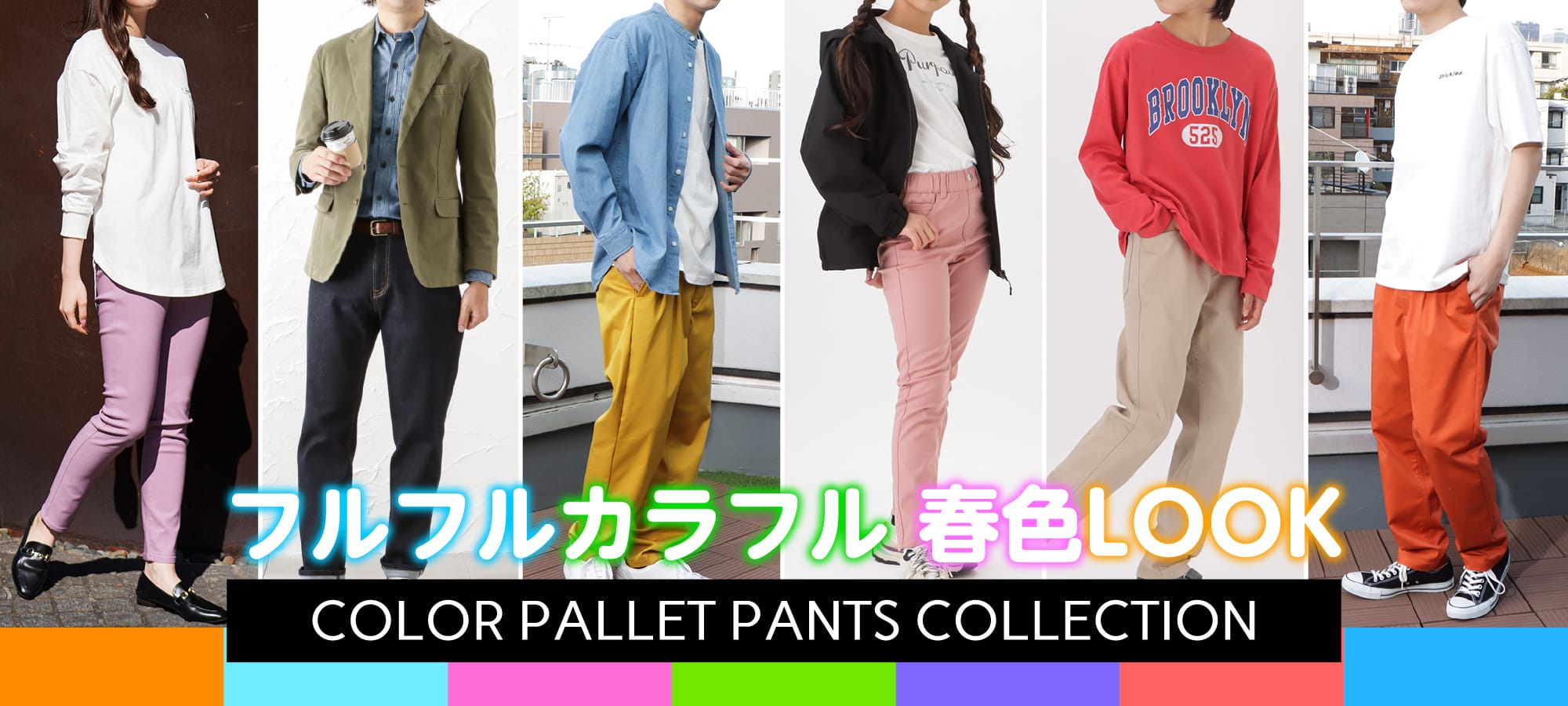 フルフルカラフル春色LOOK