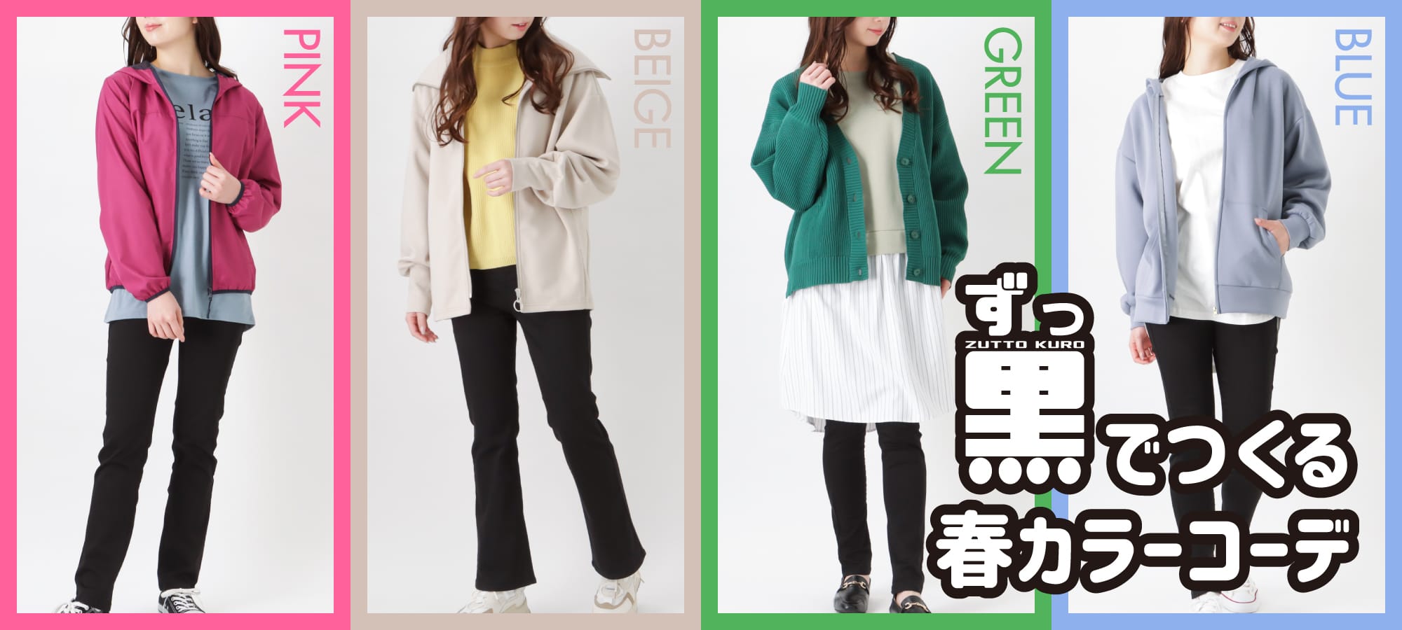 春カラーコーデ