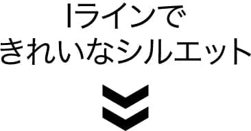 Iラインできれいなシルエット