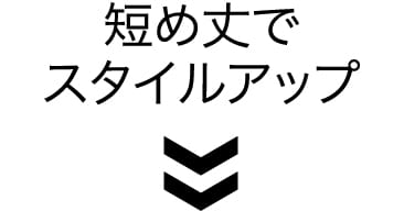 短め丈でスタイルアップ