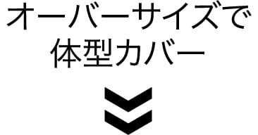 オーバーサイズで体型カバー