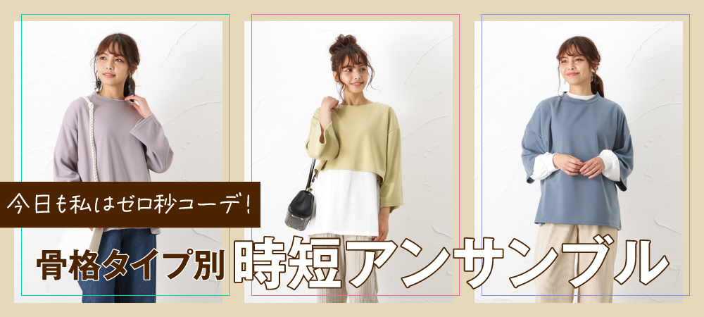 時短アンサンブル