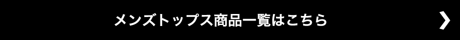 メンズトップス商品一覧はこちら