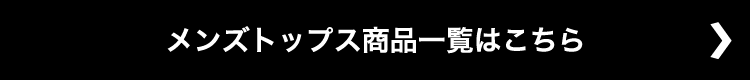 メンズトップス商品一覧はこちら