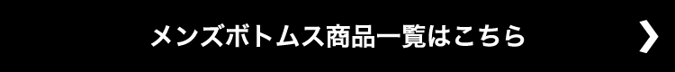 メンズボトムス商品一覧はこちら