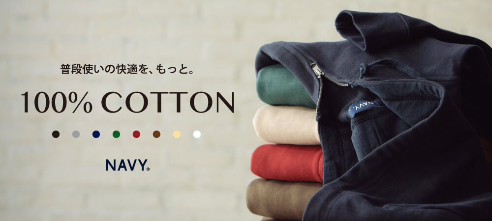 100％ COTTON NAVY® 普段使いの快適を、もっと