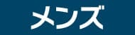 メンズ