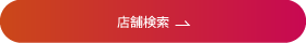 店舗検索