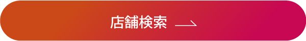 店舗検索
