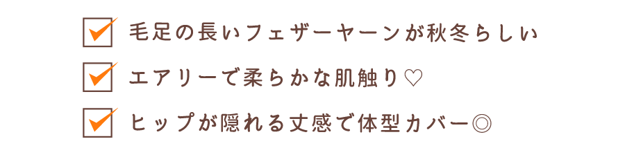 毛足の長いフェザーヤーンが秋冬らしい エアリーで柔らかな肌触り ヒップが隠れる丈感で体型カバー◎