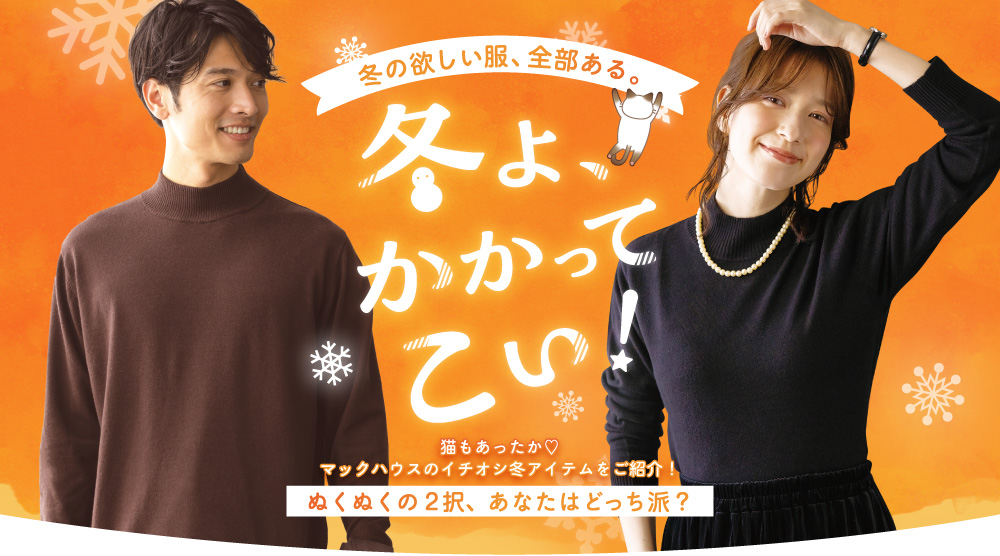 冬の欲しい服、全部ある。冬よ、かかってこい！猫もあったか マックハウスのイチオシ冬アイテムをご紹介！