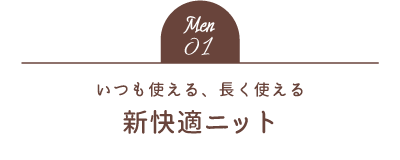 Men01 いつも使える、長く使える 新快適ニット