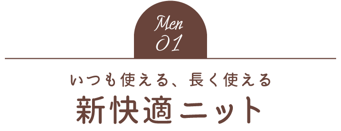 Men01 いつも使える、長く使える 新快適ニット