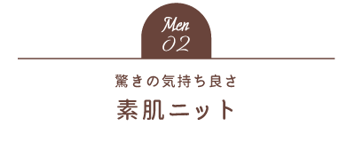 Men02 驚きの気持ち良さ 素肌ニット