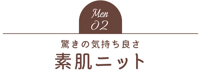 Men02 驚きの気持ち良さ 素肌ニット