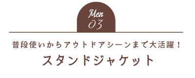 Men03 普段使いからアウトドアシーンまで大活躍！スタンドジャケット