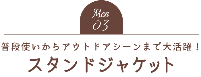 Men03 普段使いからアウトドアシーンまで大活躍！スタンドジャケット
