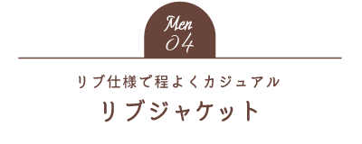 Men04 リブ仕様で程よくカジュアル リブジャケット