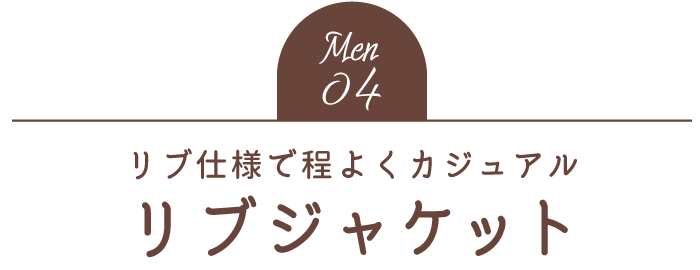 Men04 リブ仕様で程よくカジュアル リブジャケット