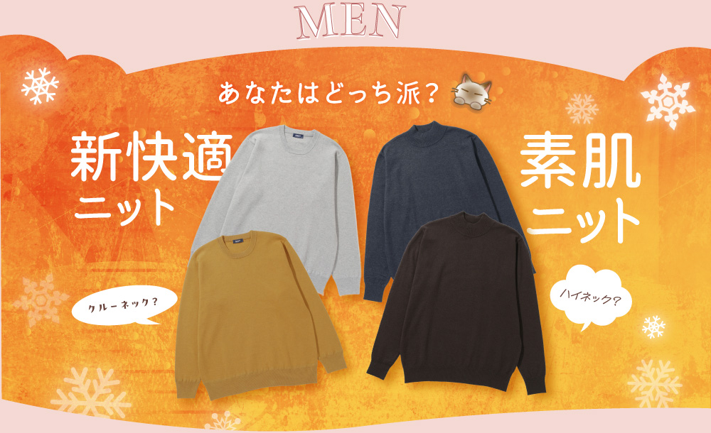MEN あなたはどっち派？新快適ニット 素肌ニット