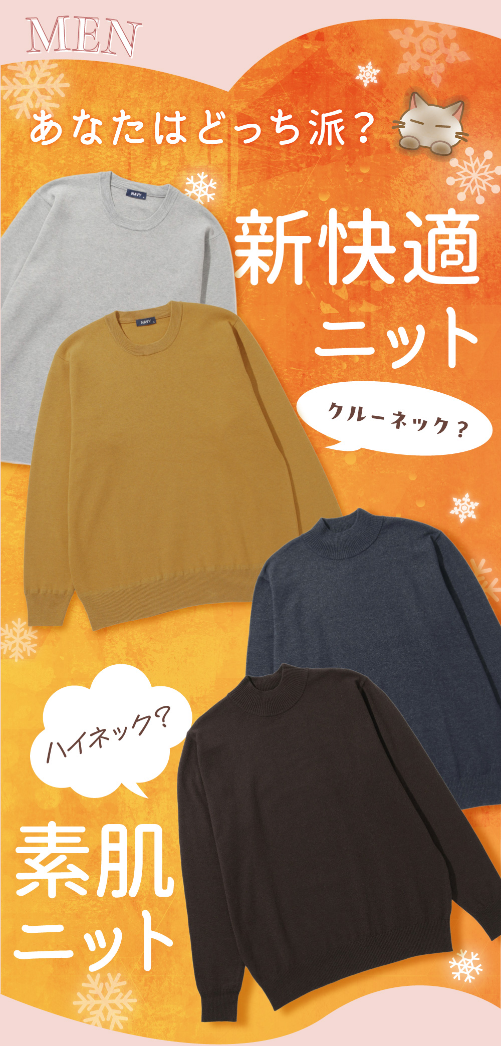 MEN あなたはどっち派？新快適ニット 素肌ニット