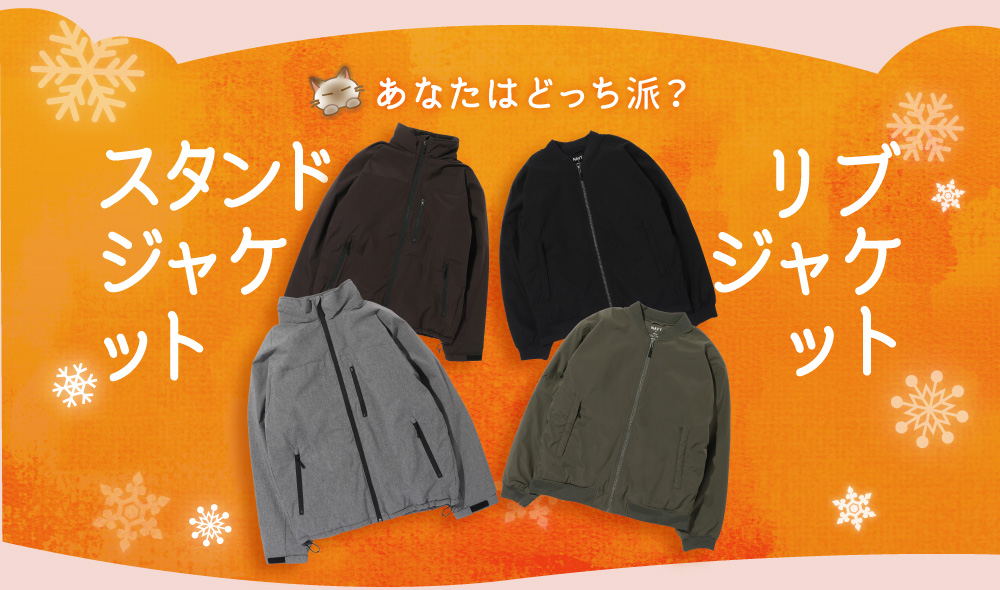 あなたはどっち派？スタンドジャケット リブジャケット